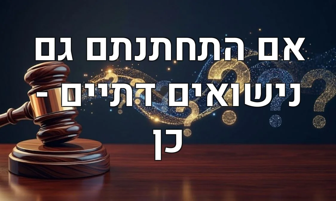 אם התחתנתם גם נישואים דתיים - כן