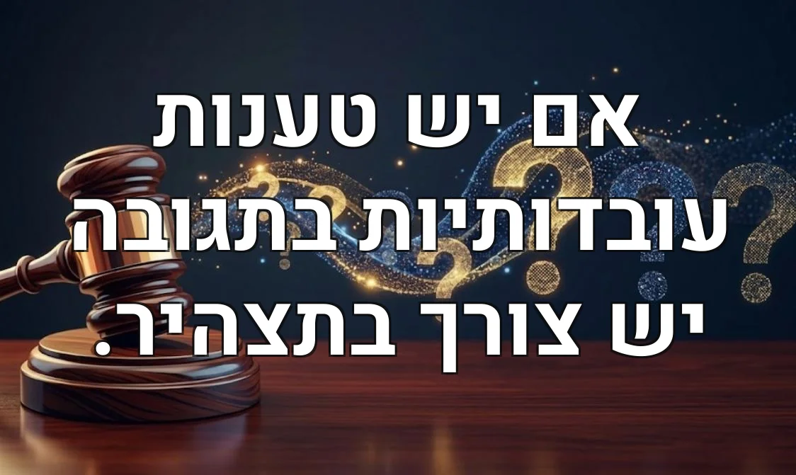 אם יש טענות עובדותיות בתגובה יש צורך בתצהיר.