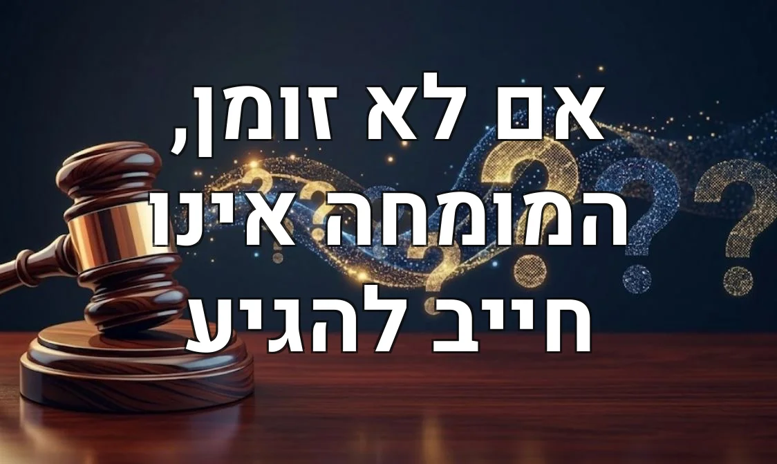 אם לא זומן, המומחה אינו חייב להגיע