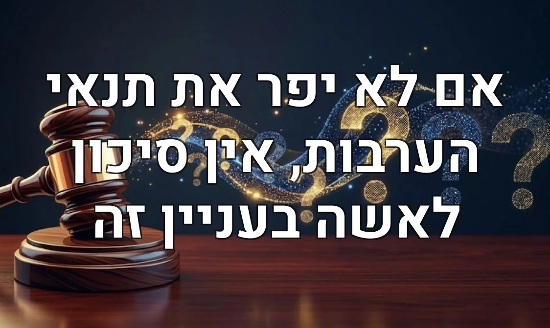 אם לא יפר את תנאי הערבות, אין סיכון לאשה בעניין זה