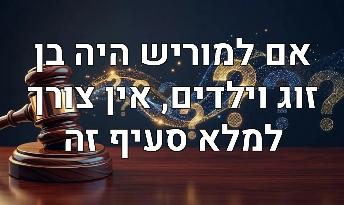 אם למוריש היה בן זוג וילדים, אין צורך למלא סעיף זה