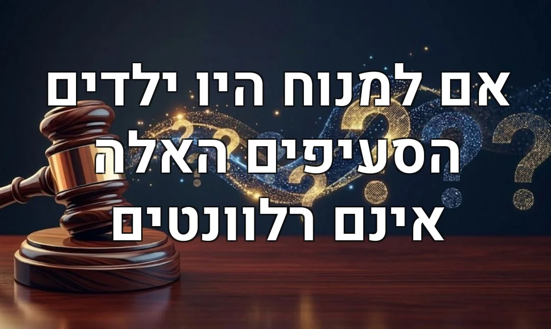 אם למנוח היו ילדים הסעיפים האלה אינם רלוונטים