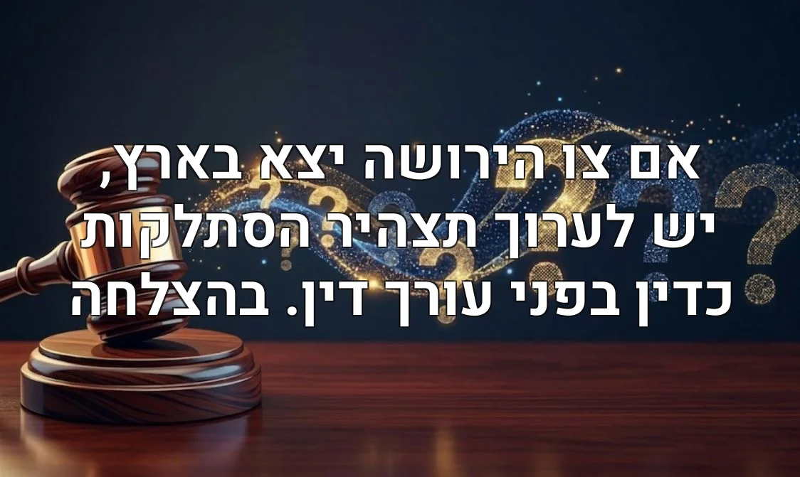 אם צו הירושה יצא בארץ, יש לערוך תצהיר הסתלקות כדין בפני עורך דין. בהצלחה