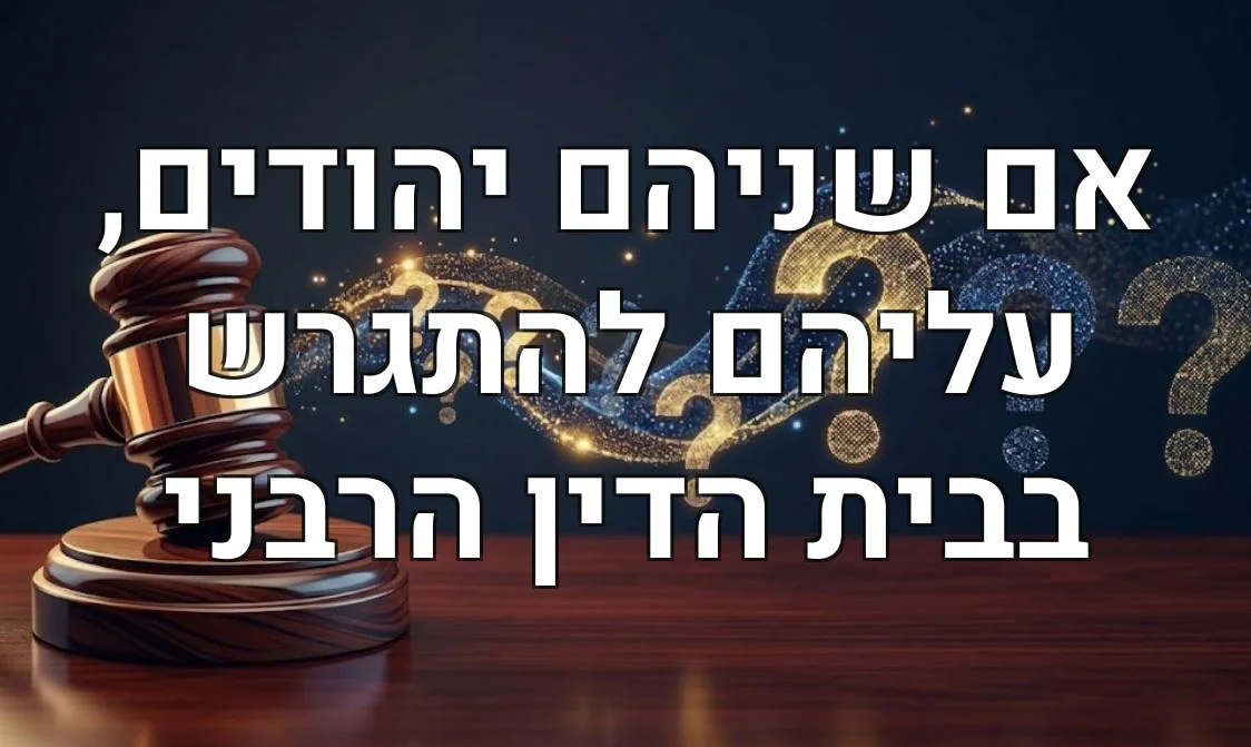 אם שניהם יהודים, עליהם להתגרש בבית הדין הרבני