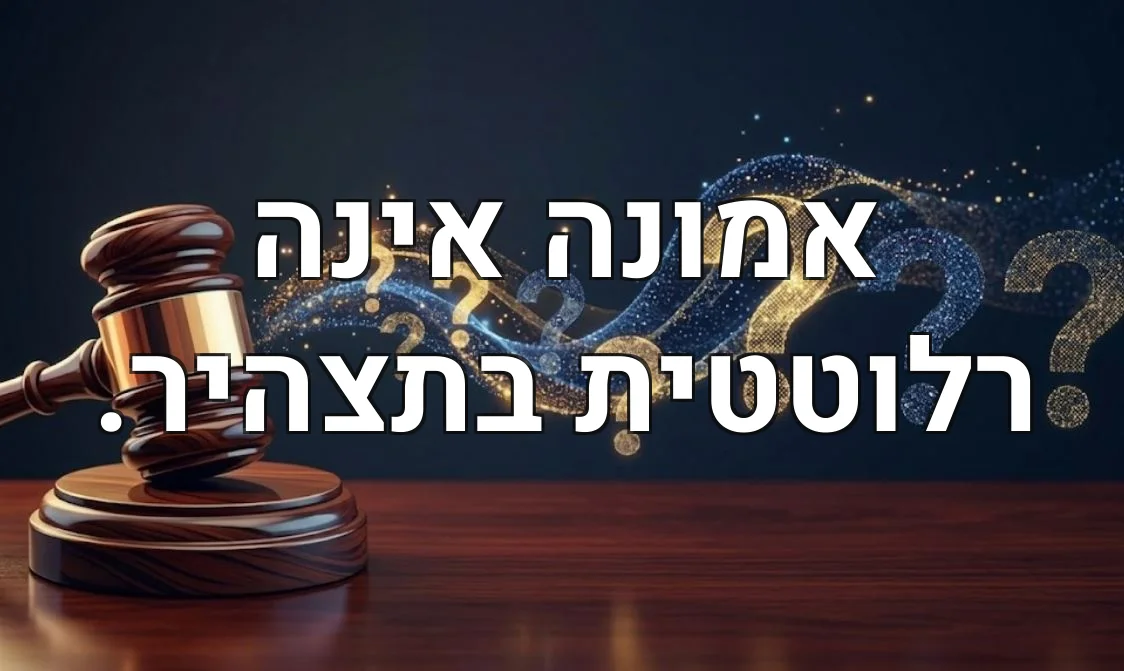 אמונה אינה רלוטטית בתצהיר.