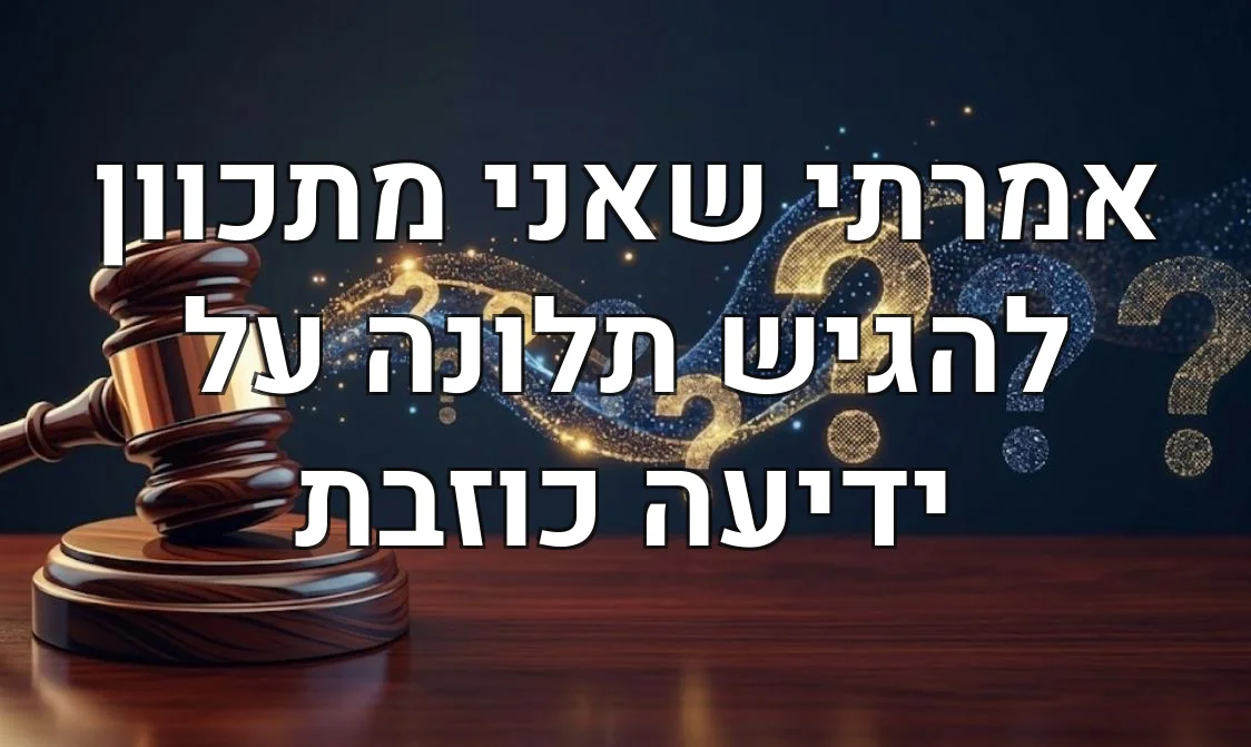אמרתי שאני מתכוון להגיש תלונה על ידיעה כוזבת