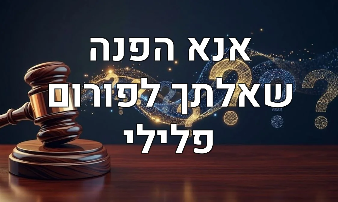אנא הפנה שאלתך לפורום פלילי