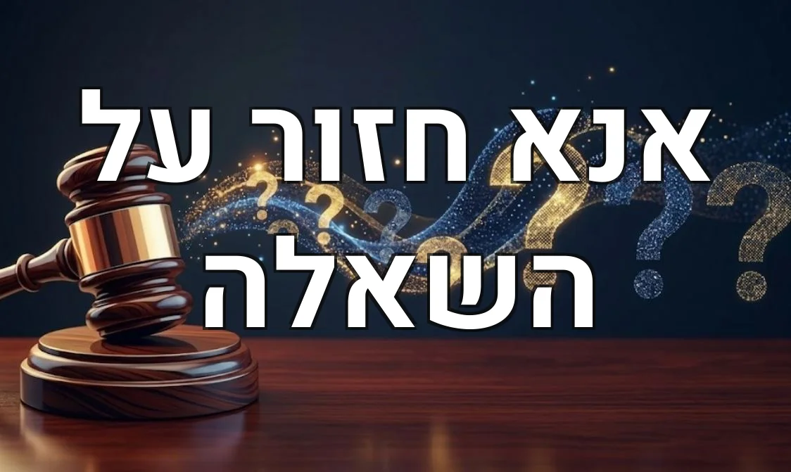 אנא חזור על השאלה