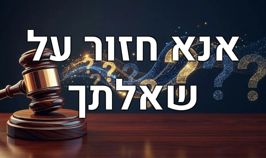 אנא חזור על שאלתך