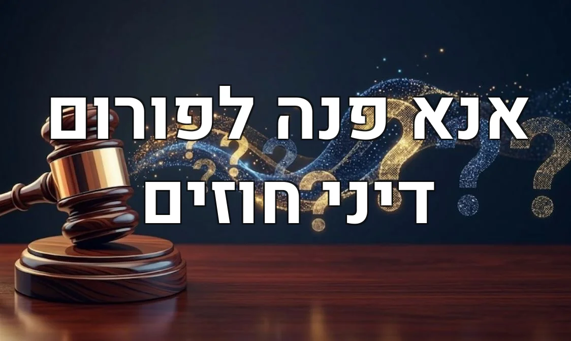 אנא פנה לפורום דיני חוזים