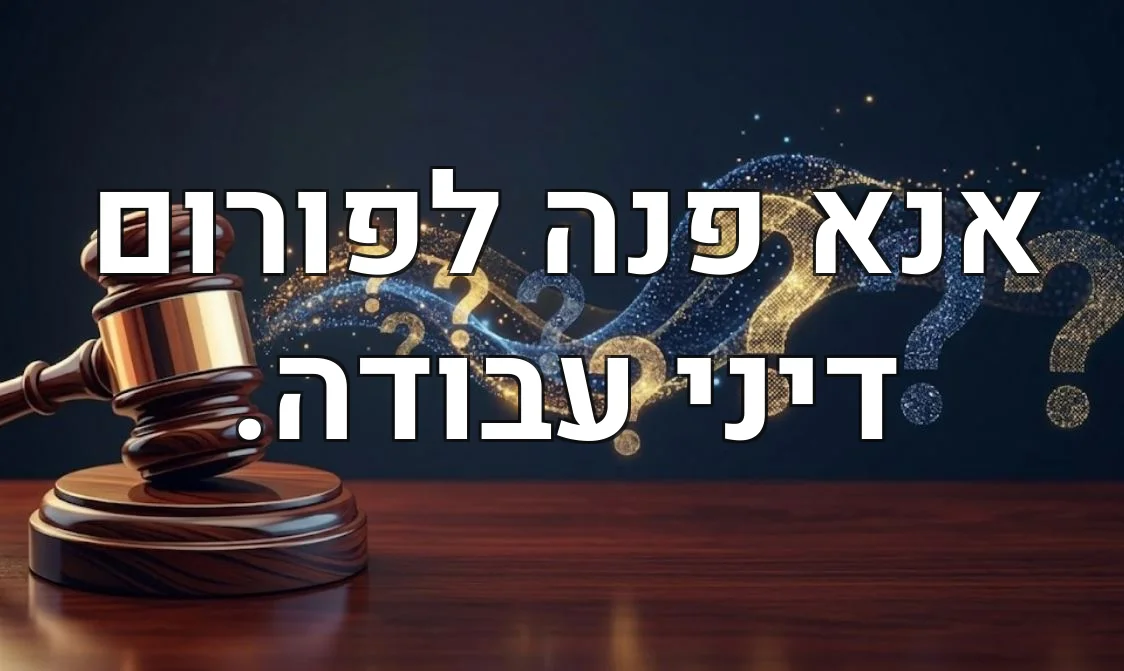 אנא פנה לפורום דיני עבודה.