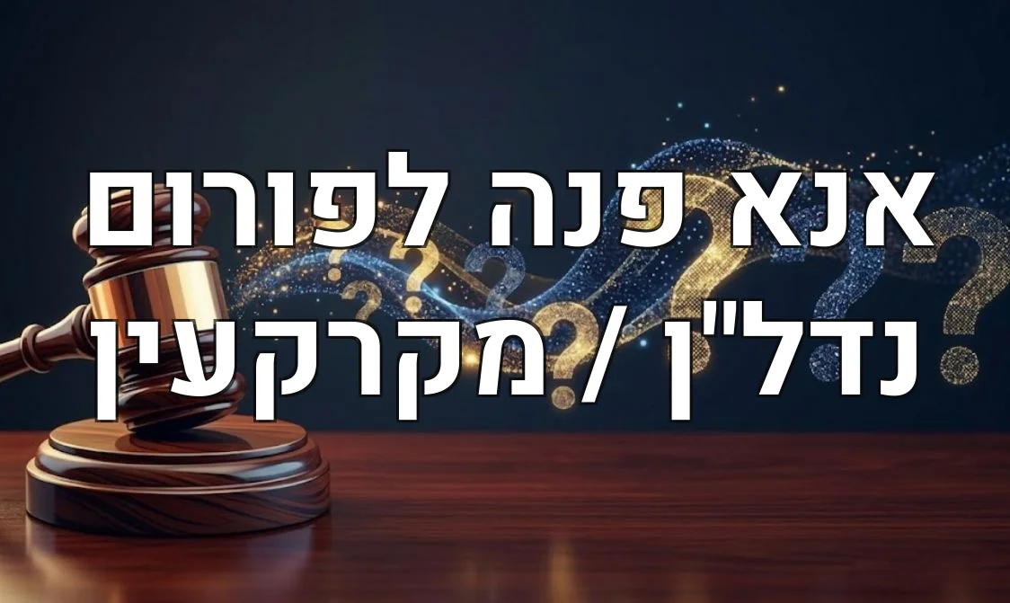 אנא פנה לפורום נדל"ן / מקרקעין