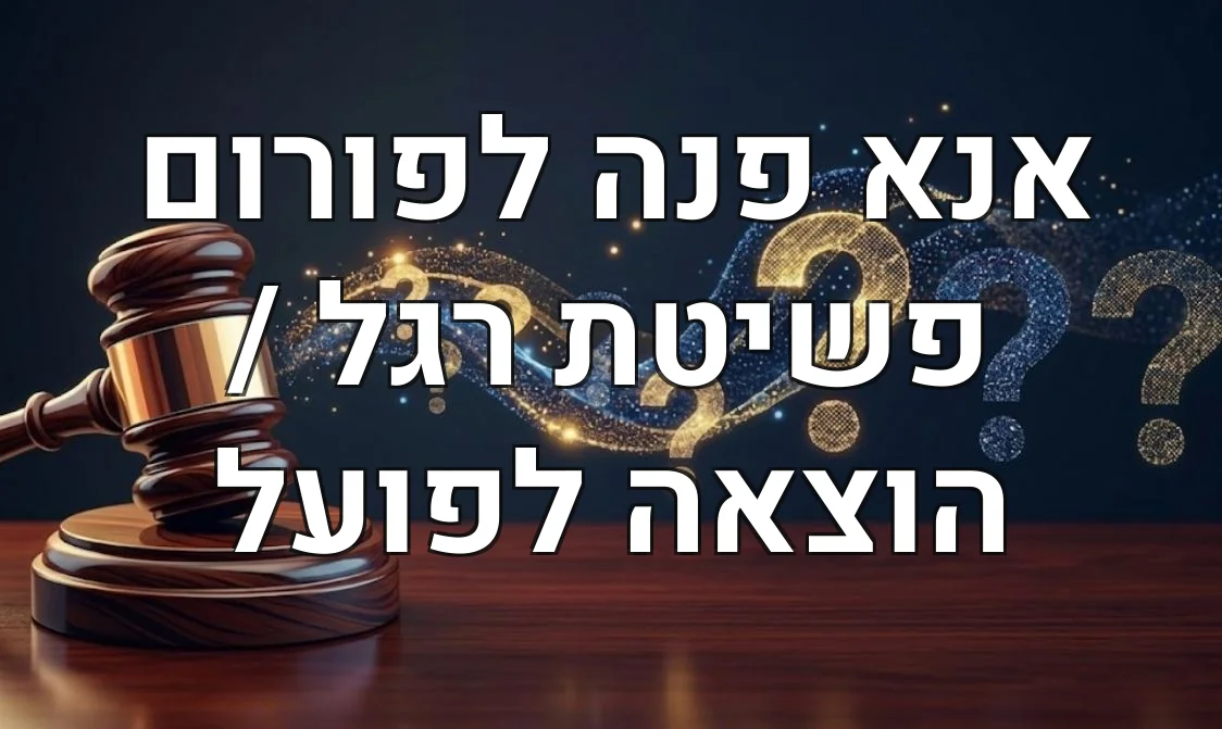 אנא פנה לפורום פשיטת רגל / הוצאה לפועל