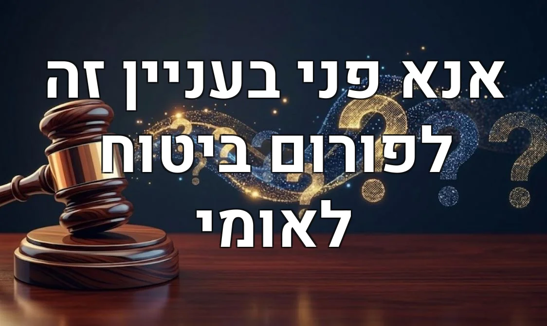 אנא פני בעניין זה לפורום ביטוח לאומי