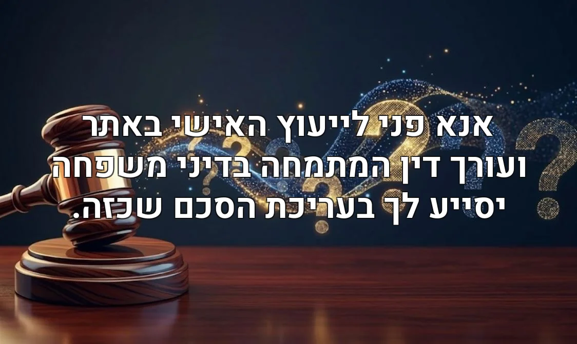 אנא פני לייעוץ האישי באתר ועורך דין המתמחה בדיני משפחה יסייע לך בעריכת הסכם שכזה.