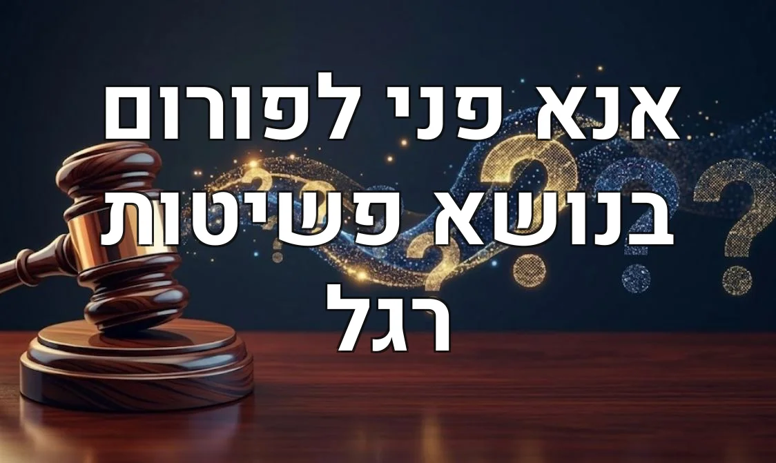 אנא פני לפורום בנושא פשיטות רגל