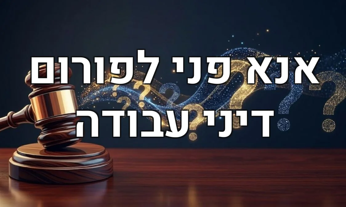 אנא פני לפורום דיני עבודה