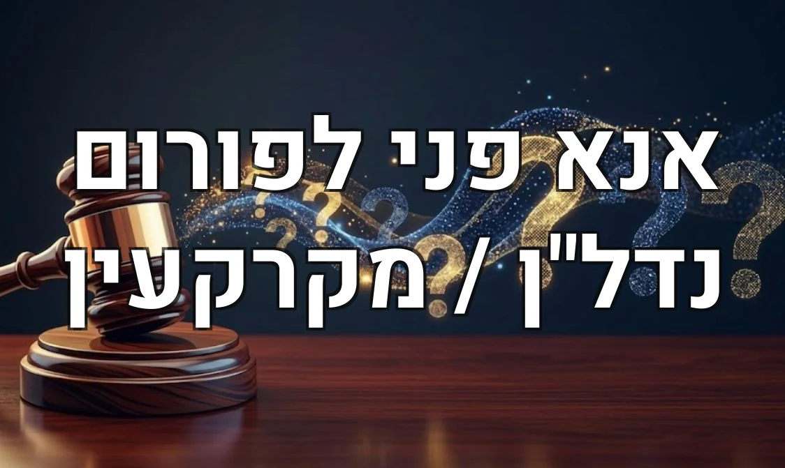 אנא פני לפורום נדל"ן / מקרקעין