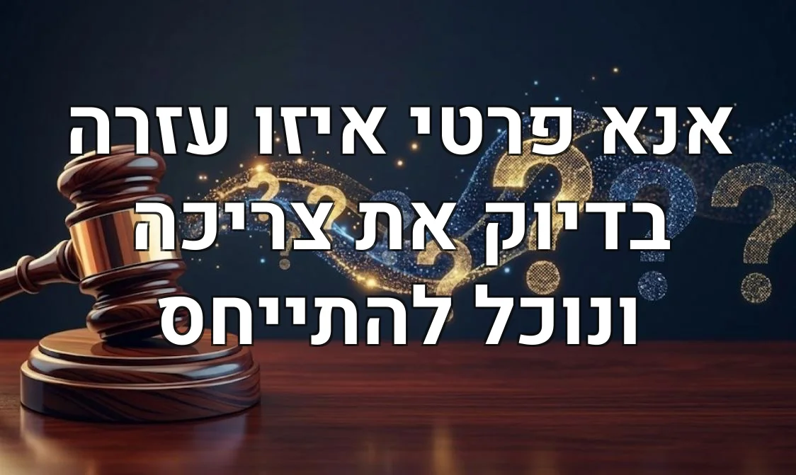 אנא פרטי איזו עזרה בדיוק את צריכה ונוכל להתייחס