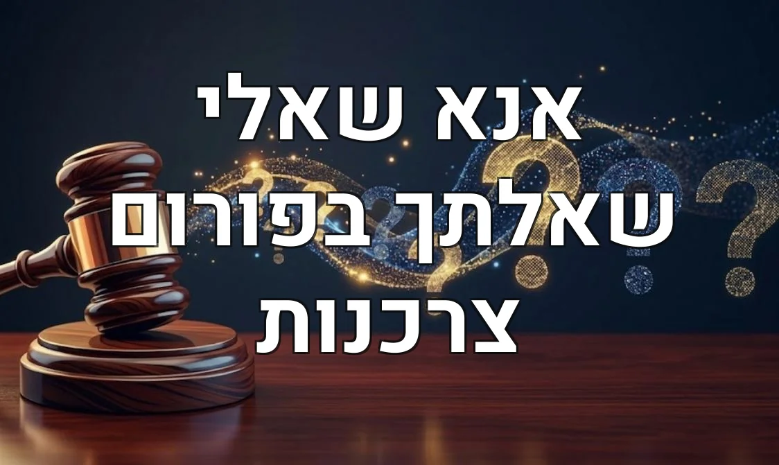 אנא שאלי שאלתך בפורום צרכנות