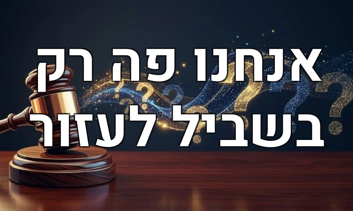 אנחנו פה רק בשביל לעזור