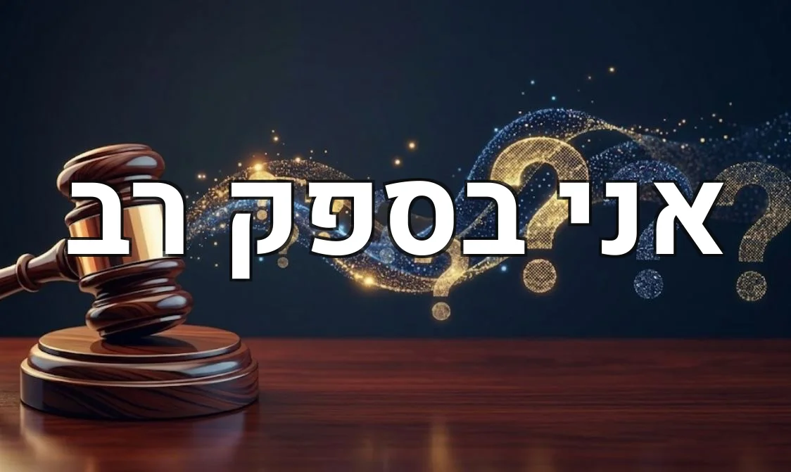 אני בספק רב