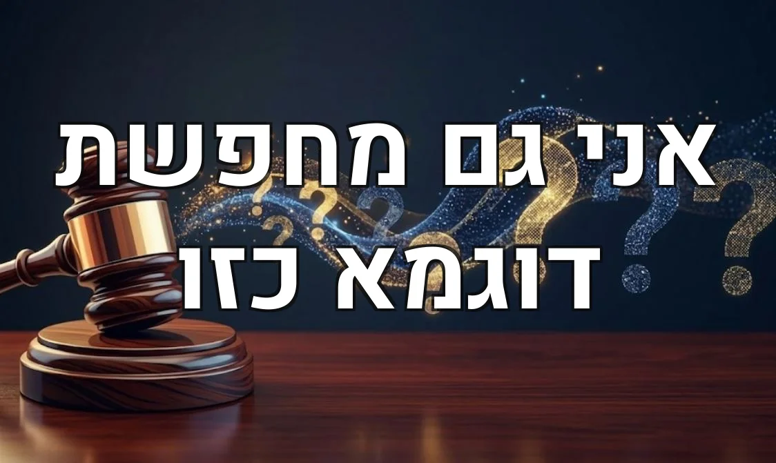 אני גם מחפשת דוגמא כזו