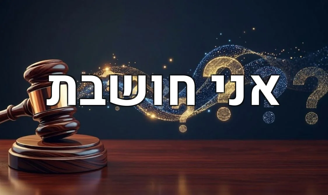 אני חושבת