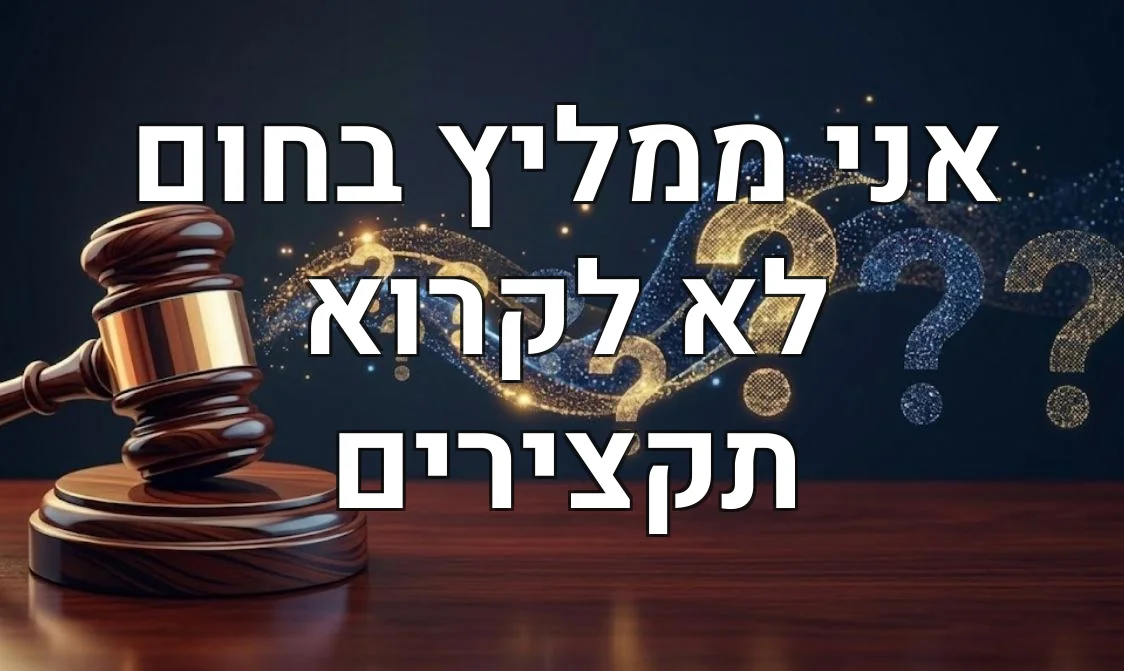 אני ממליץ בחום לא לקרוא תקצירים