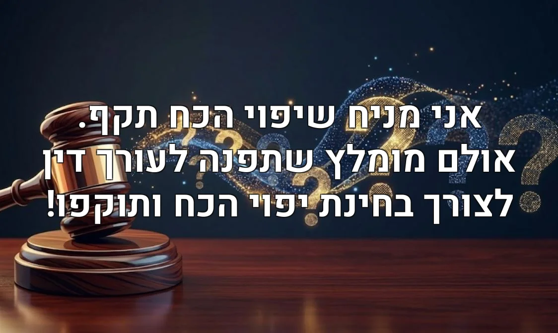 אני מניח שיפוי הכח תקף. אולם מומלץ שתפנה לעורך דין לצורך בחינת יפוי הכח ותוקפו!