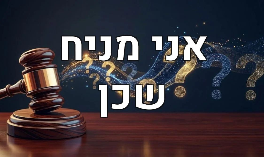 אני מניח שכן