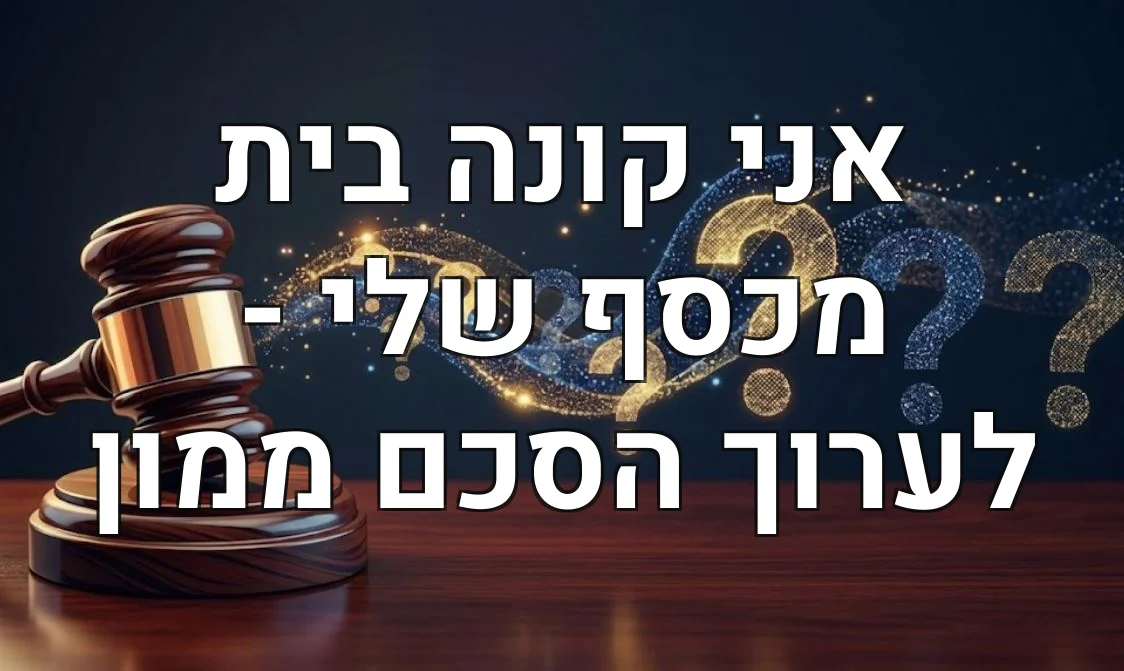 אני קונה בית מכסף שלי - לערוך הסכם ממון