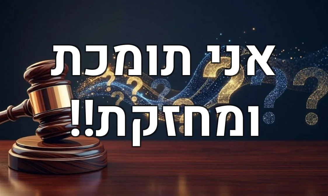אני תומכת ומחזקת!!