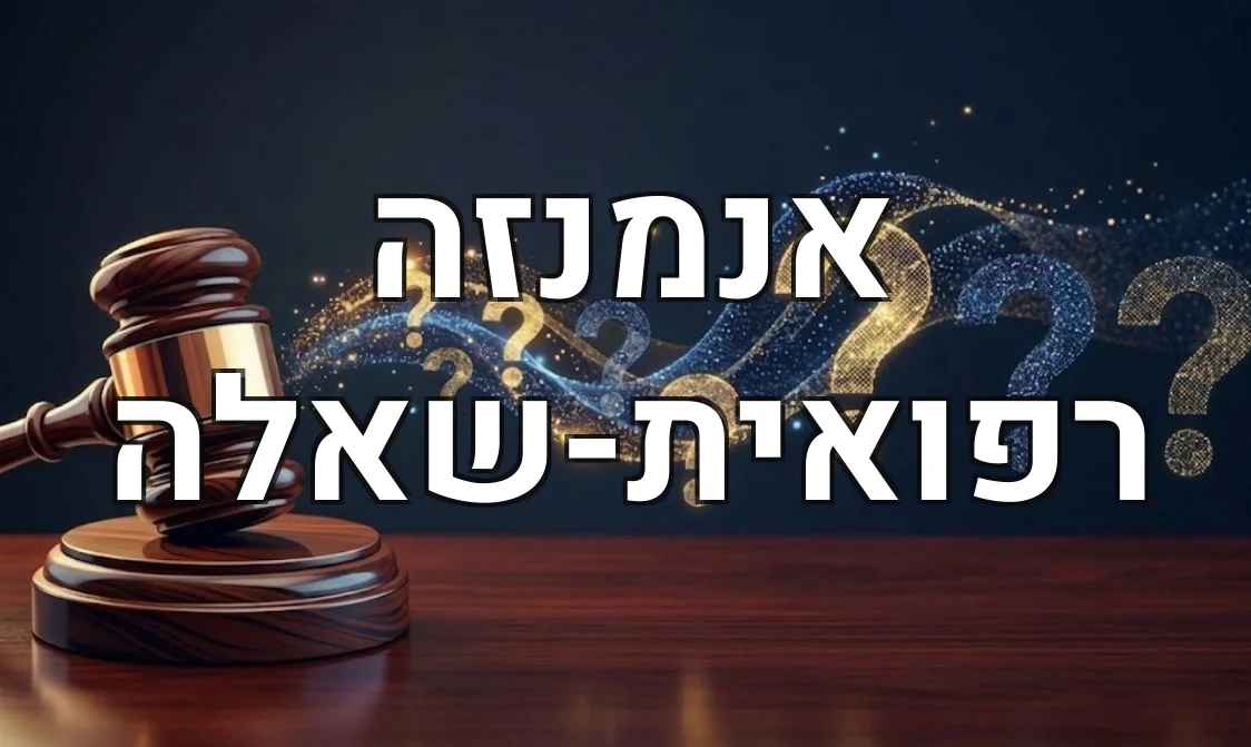 אנמנזה רפואית-שאלה