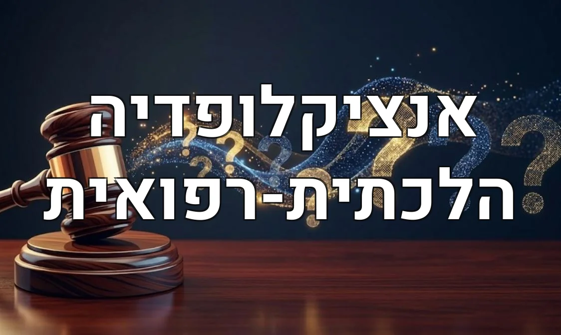 אנציקלופדיה הלכתית-רפואית