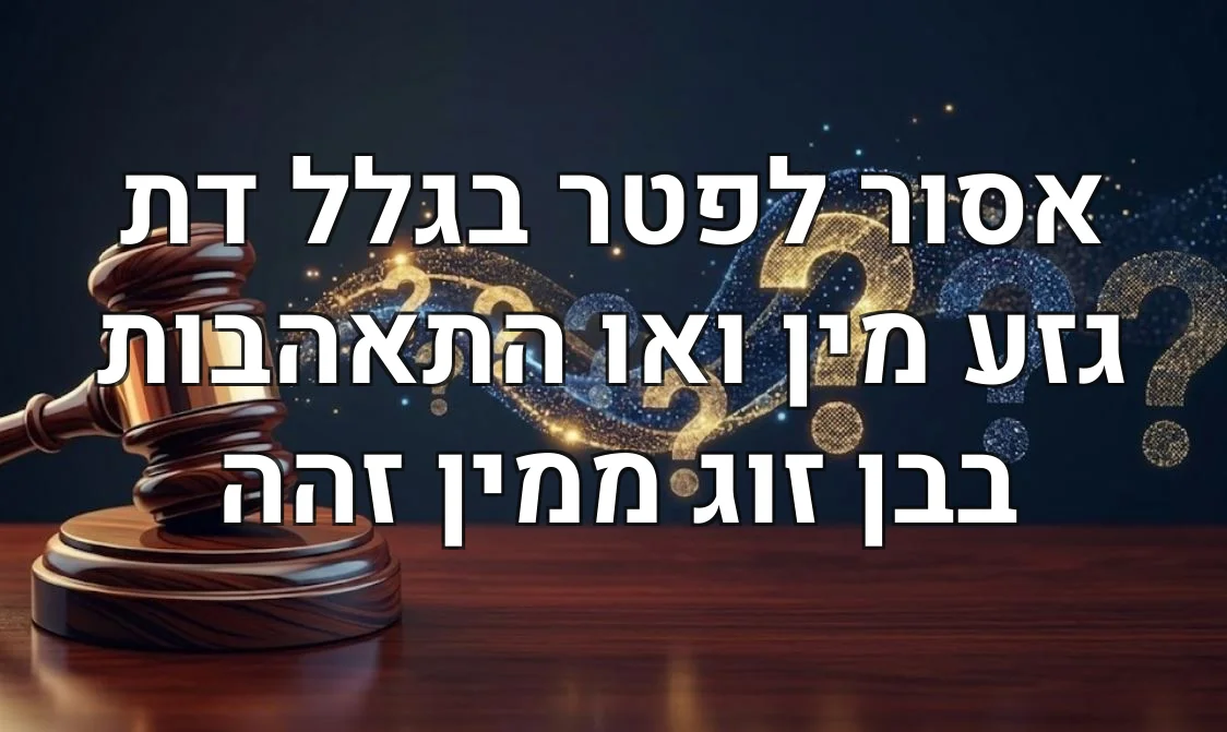 אסור לפטר בגלל דת גזע מין ואו התאהבות בבן זוג ממין זהה