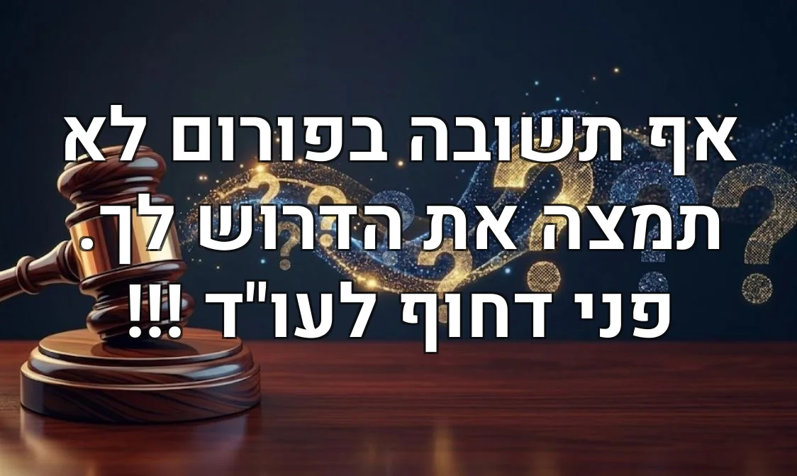 אף תשובה בפורום לא תמצה את הדרוש לך. פני דחוף לעו"ד !!!
