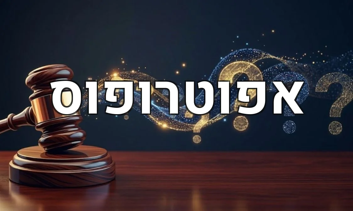 אפוטרופוס