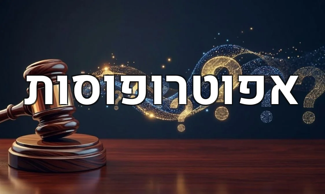 אפוטרופוסות
