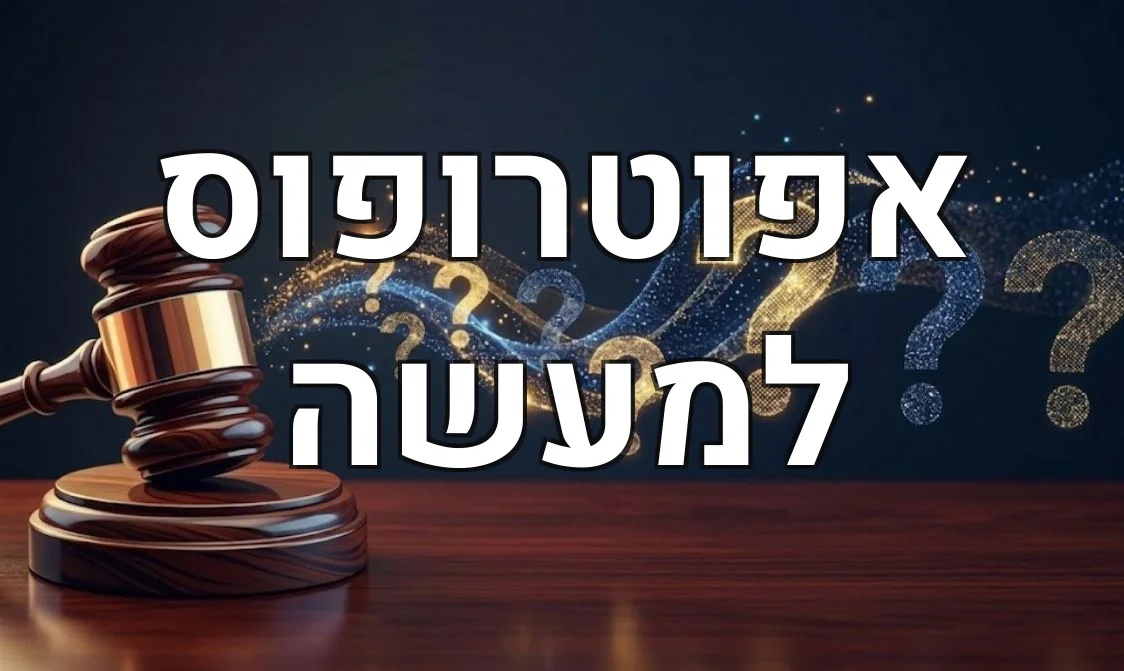 אפוטרופוס למעשה