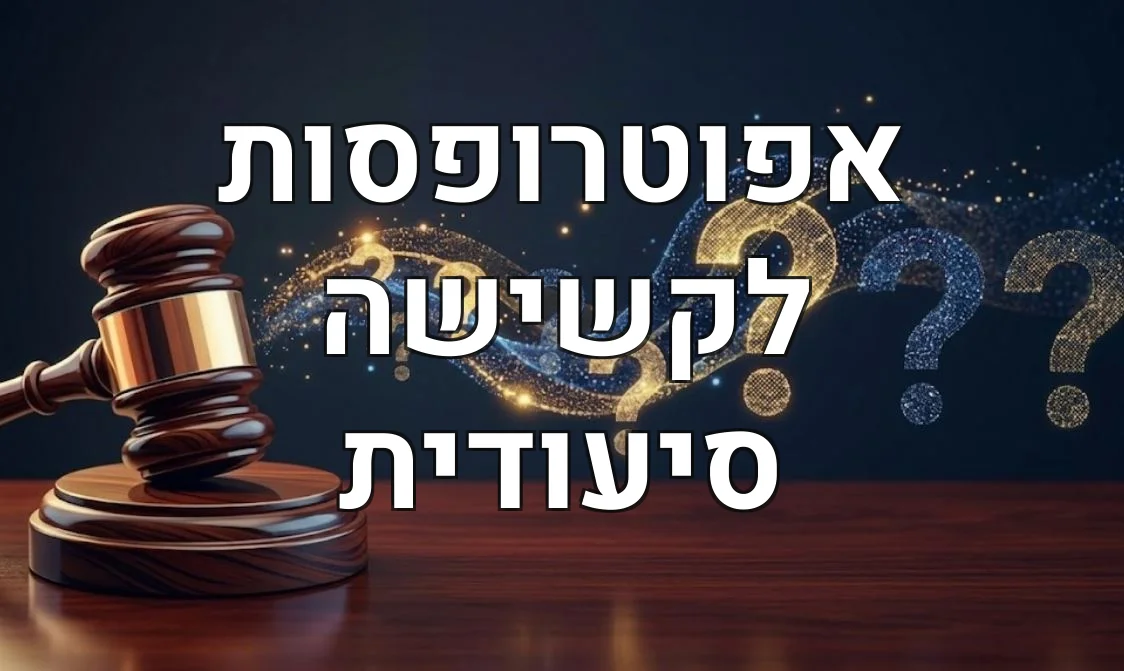 אפוטרופסות לקשישה סיעודית
