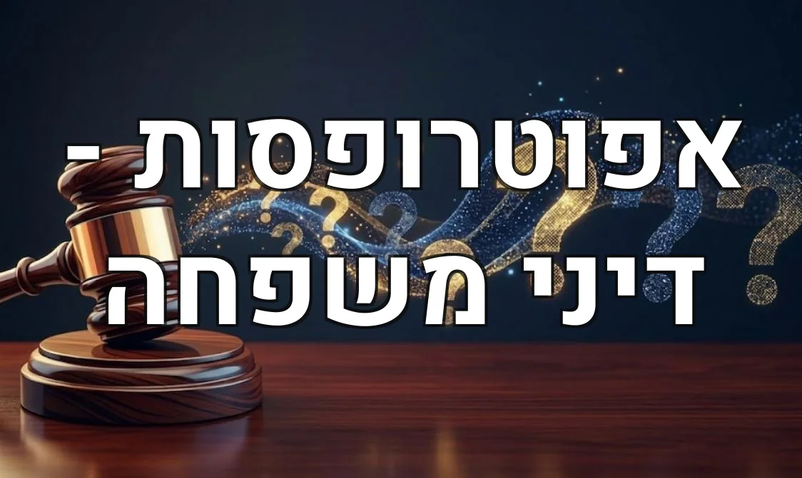 אפוטרופסות - דיני משפחה