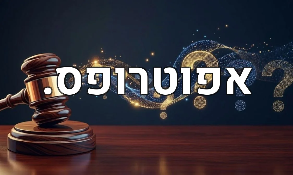 אפוטרופס.