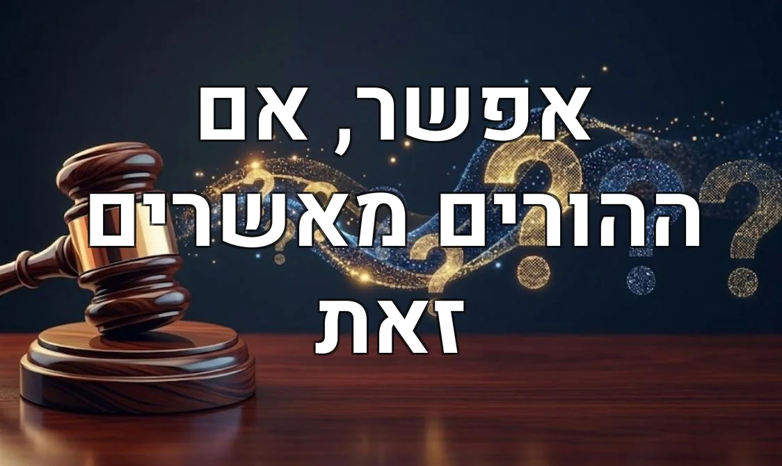 אפשר, אם ההורים מאשרים זאת