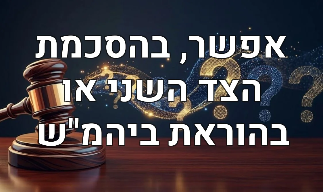 אפשר, בהסכמת הצד השני או בהוראת ביהמ"ש