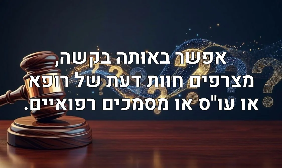 אפשר באותה בקשה, מצרפים חוות דעת של רופא או עו"ס או מסמכים רפואיים.