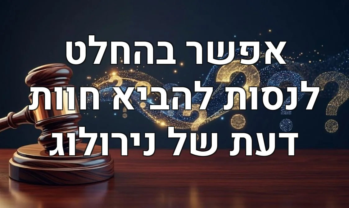 אפשר בהחלט לנסות להביא חוות דעת של נירולוג