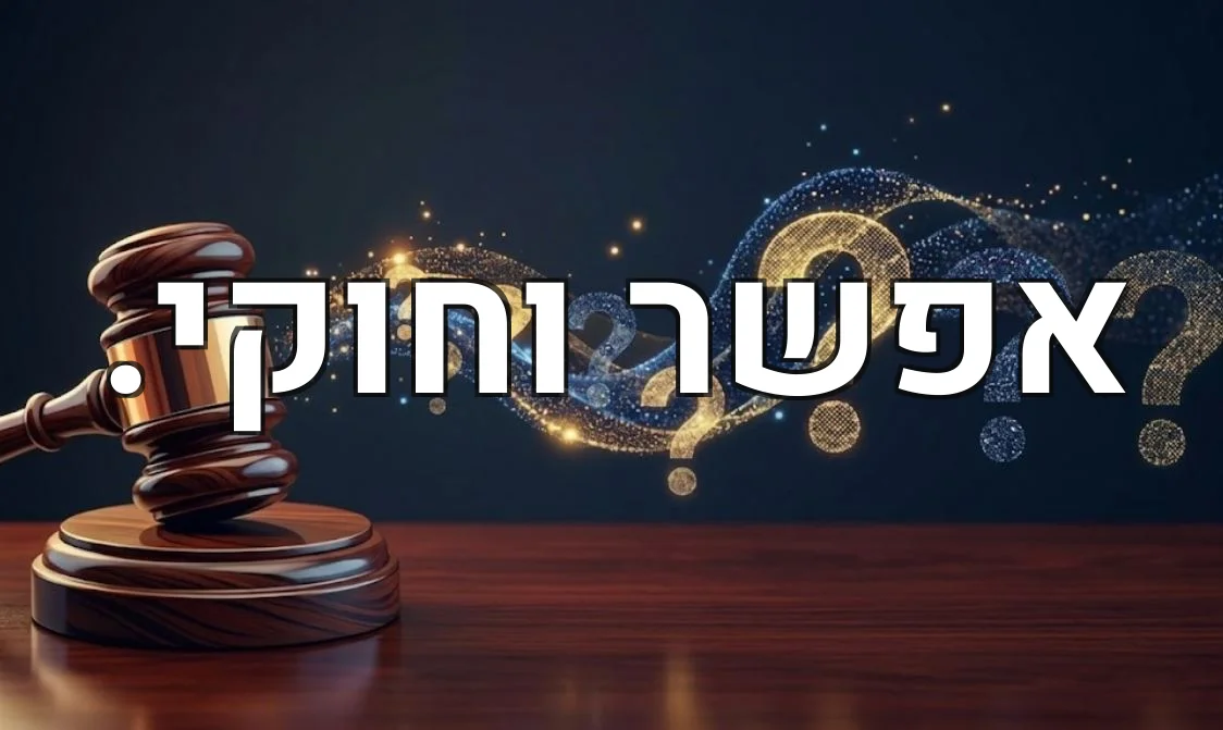 אפשר וחוקי.