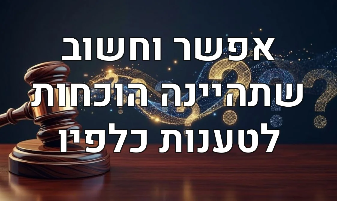 אפשר וחשוב שתהיינה הוכחות לטענות כלפיו