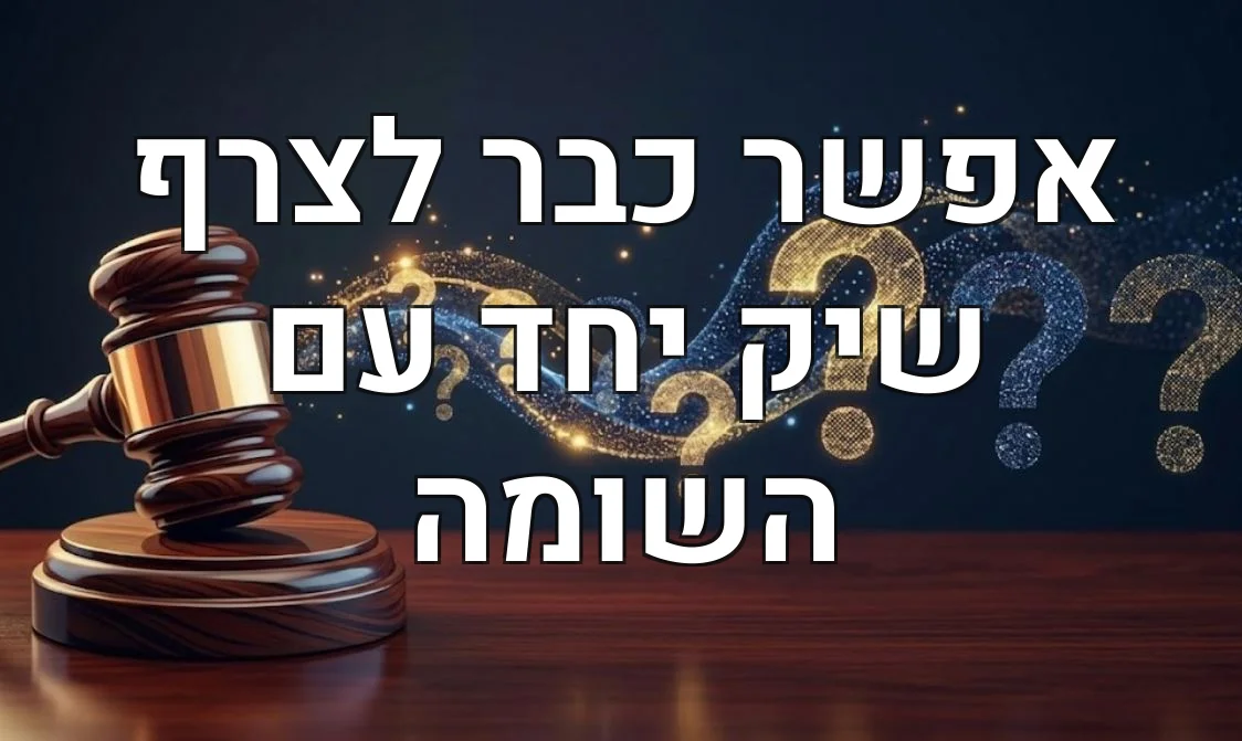 אפשר כבר לצרף שיק יחד עם השומה